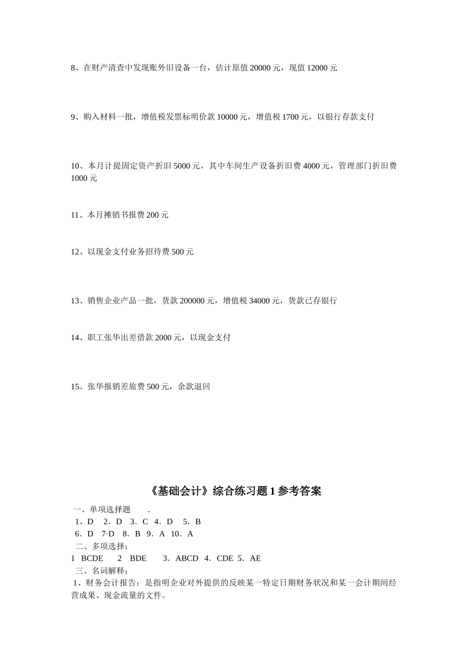 《基础会计》综合练习题1_第3页