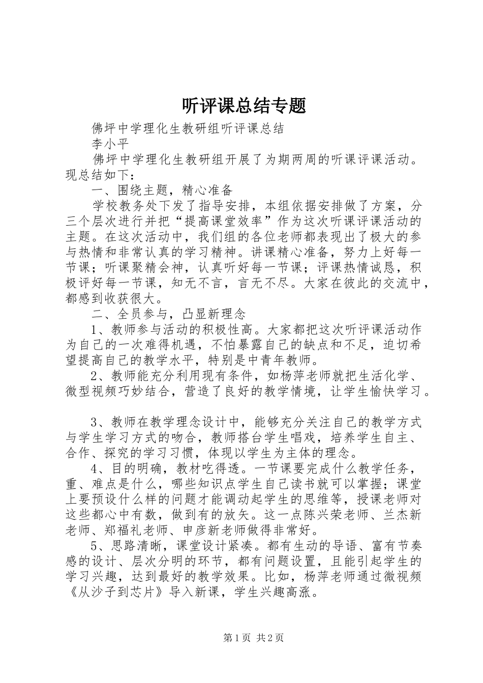 听评课总结专题_第1页