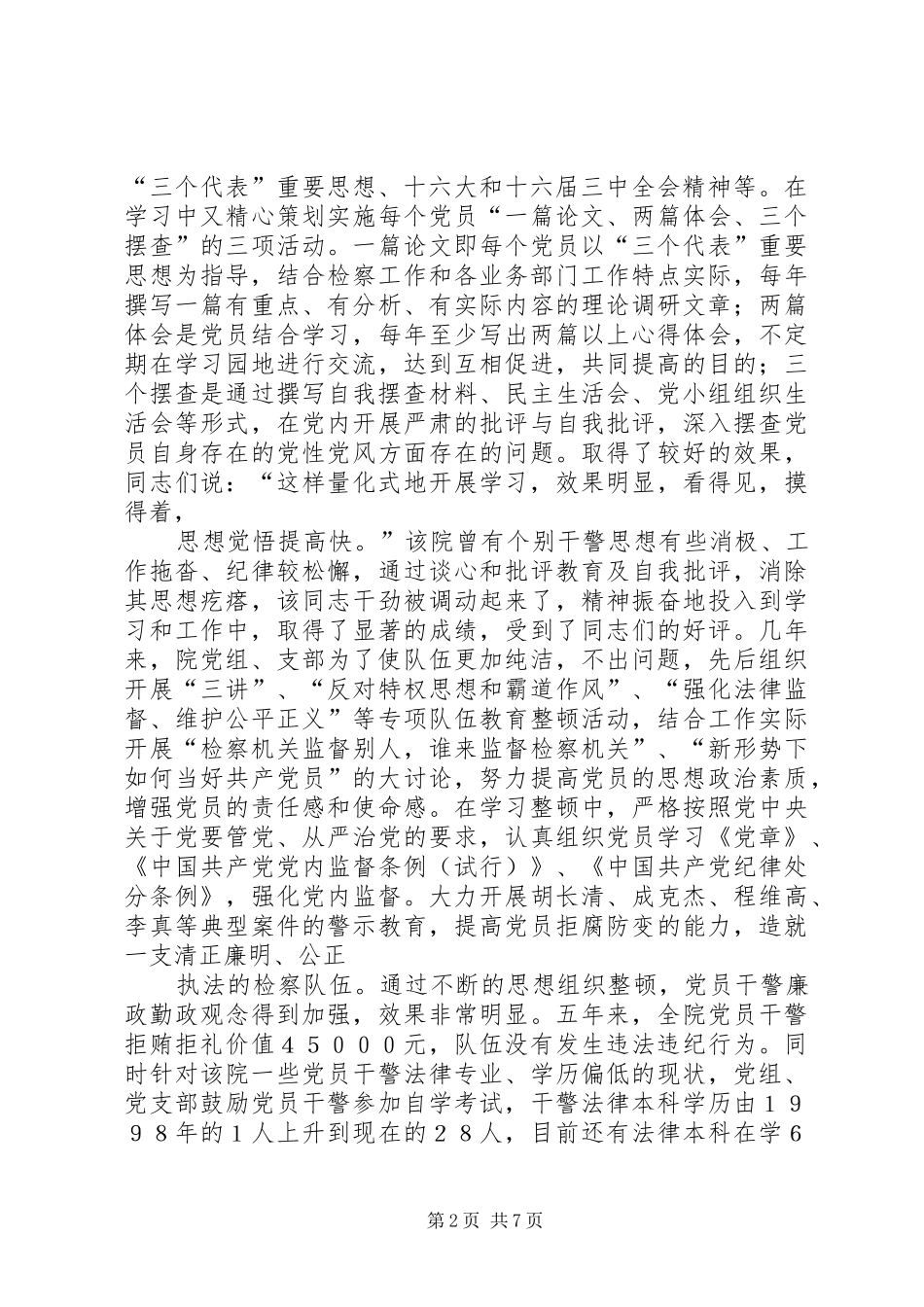 县检察院创建四型机关经验总结材料_第2页