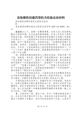 县检察院创建四型机关经验总结材料