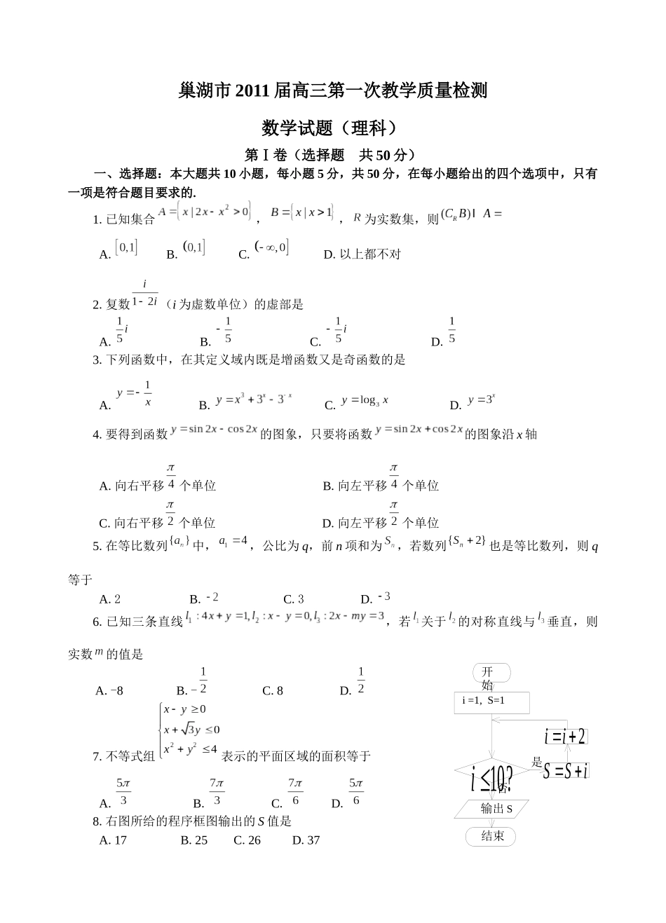巢湖市高三数学质量检测题_第1页