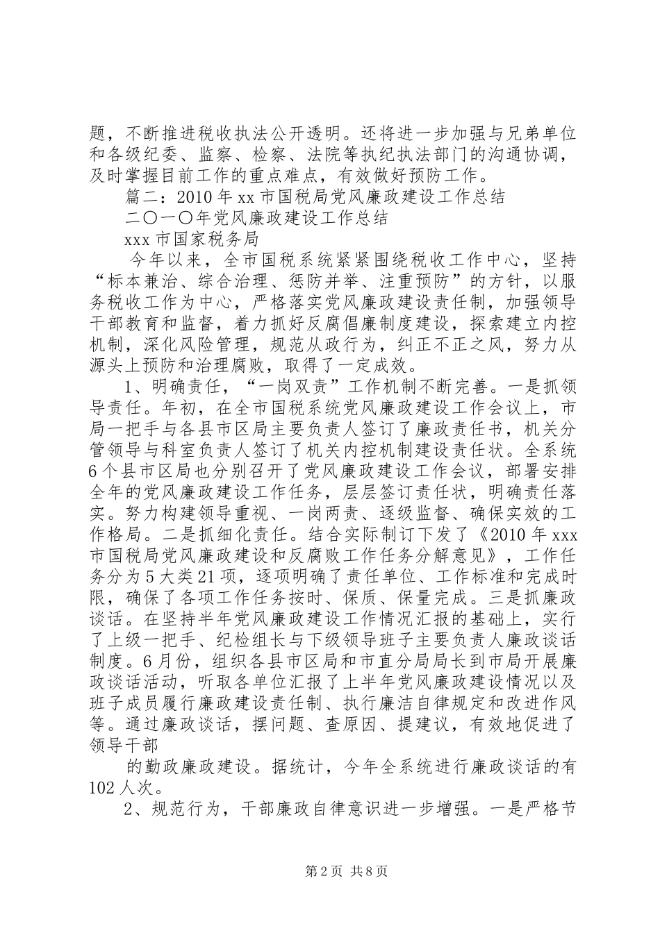 县国税局年度党风廉政建设工作总结_第2页