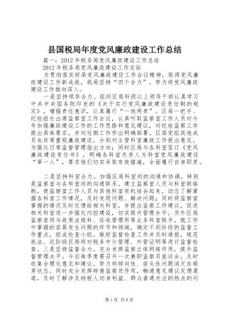 县国税局年度党风廉政建设工作总结