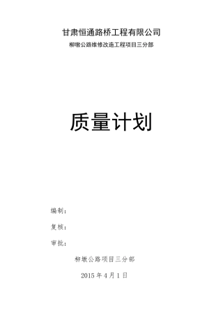 G215柳园至敦煌质量管理计划
