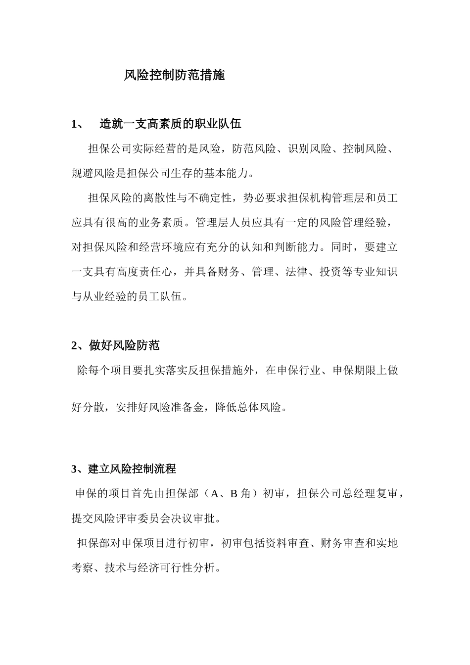 风险控制防范措施_第1页