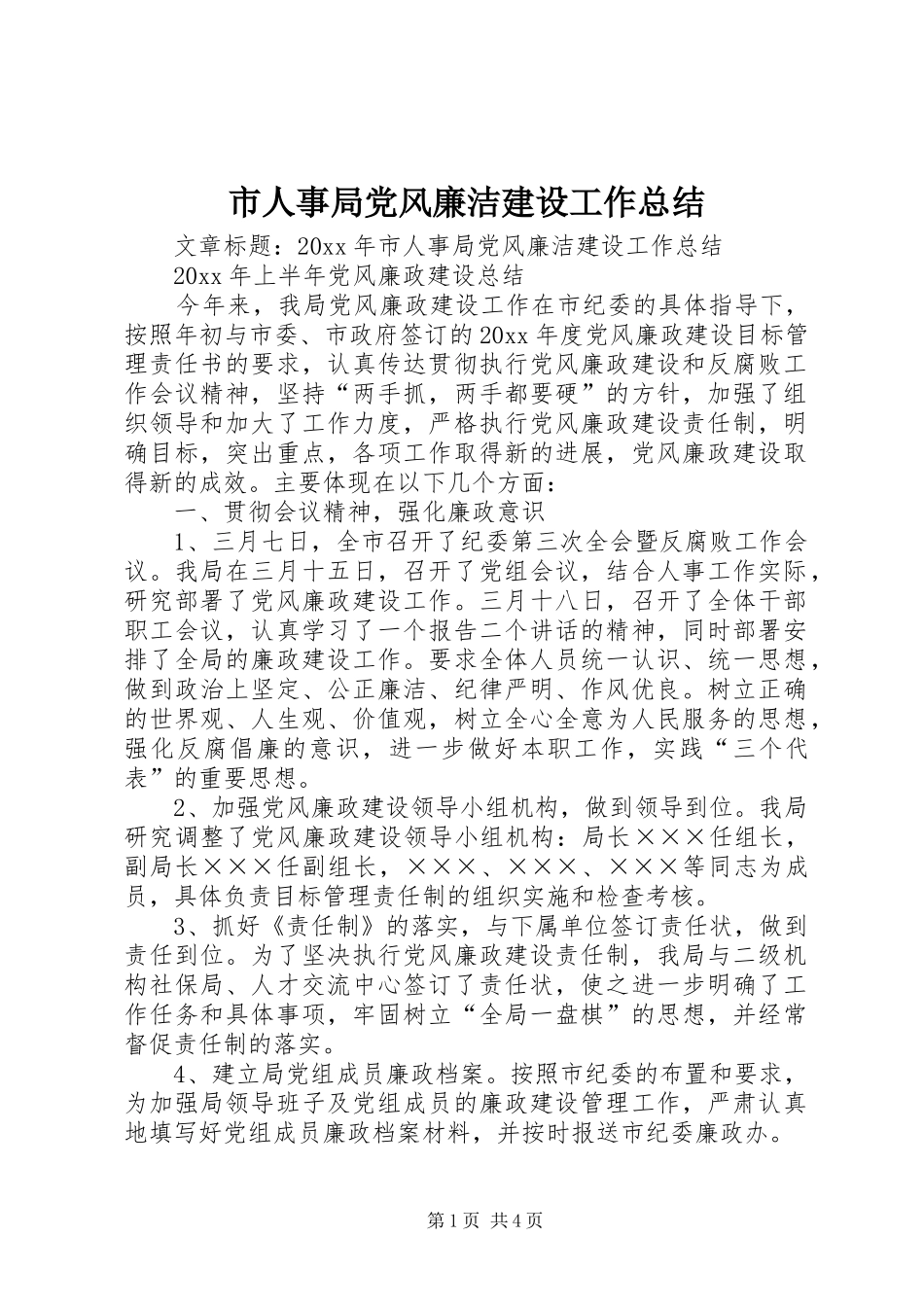 市人事局党风廉洁建设工作总结_第1页