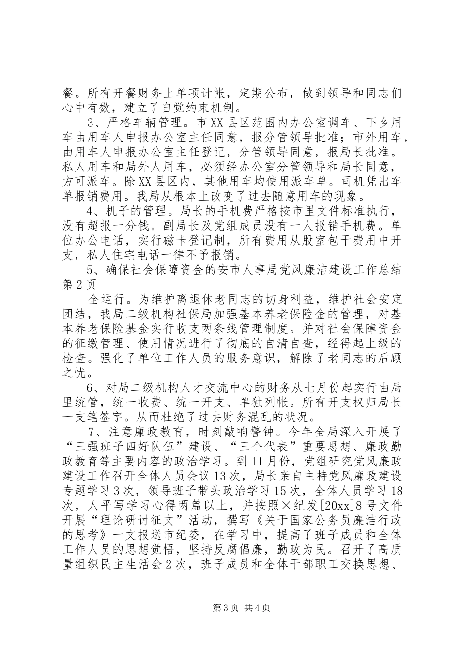 市人事局党风廉洁建设工作总结_第3页
