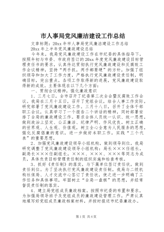 市人事局党风廉洁建设工作总结