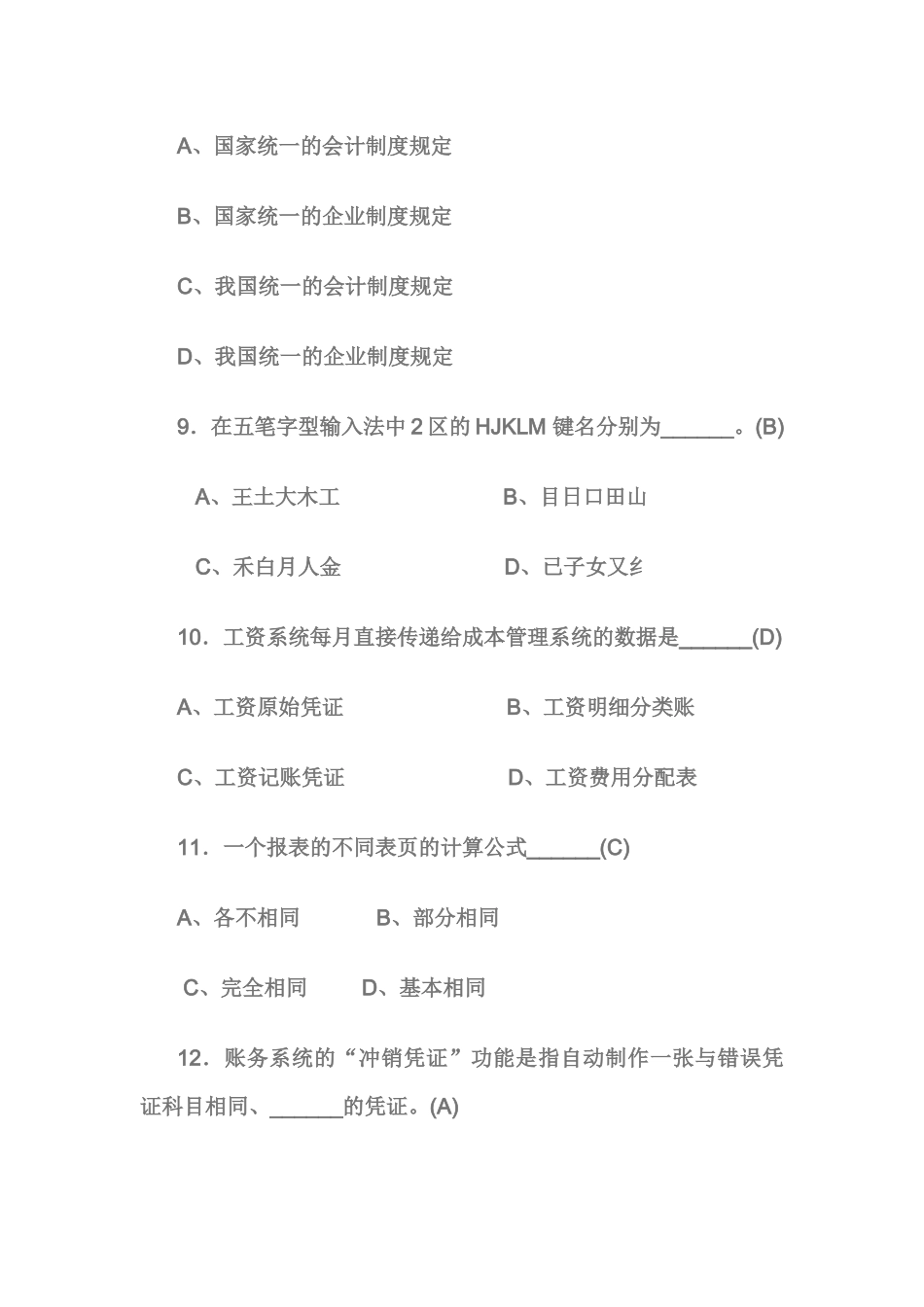 广东省初级会计电算化模拟试题_第3页