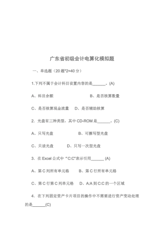 广东省初级会计电算化模拟试题