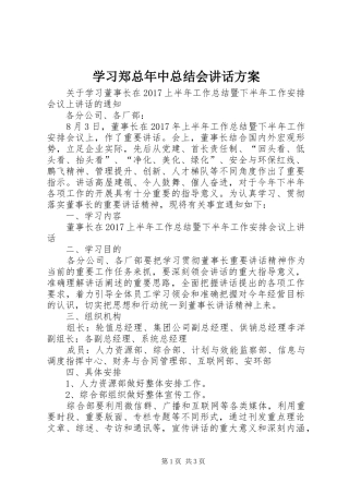 学习郑总年中总结会讲话方案