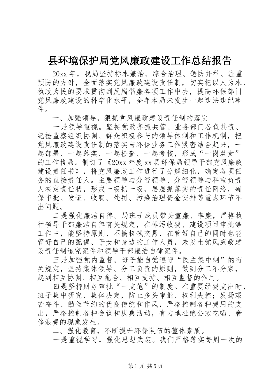 县环境保护局党风廉政建设工作总结报告_第1页