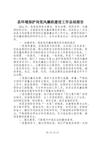 县环境保护局党风廉政建设工作总结报告