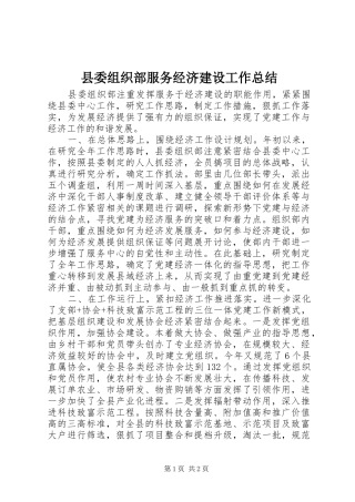 县委组织部服务经济建设工作总结