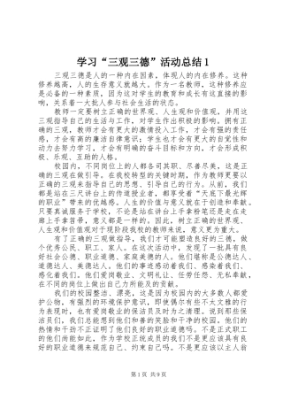 学习“三观三德”活动总结1