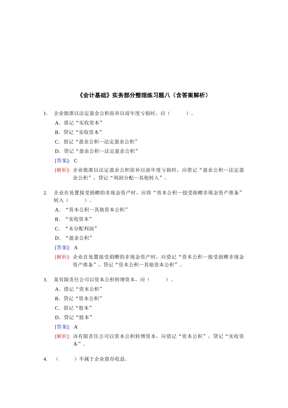 《会计基础》实务部分整理练习题大全_第1页