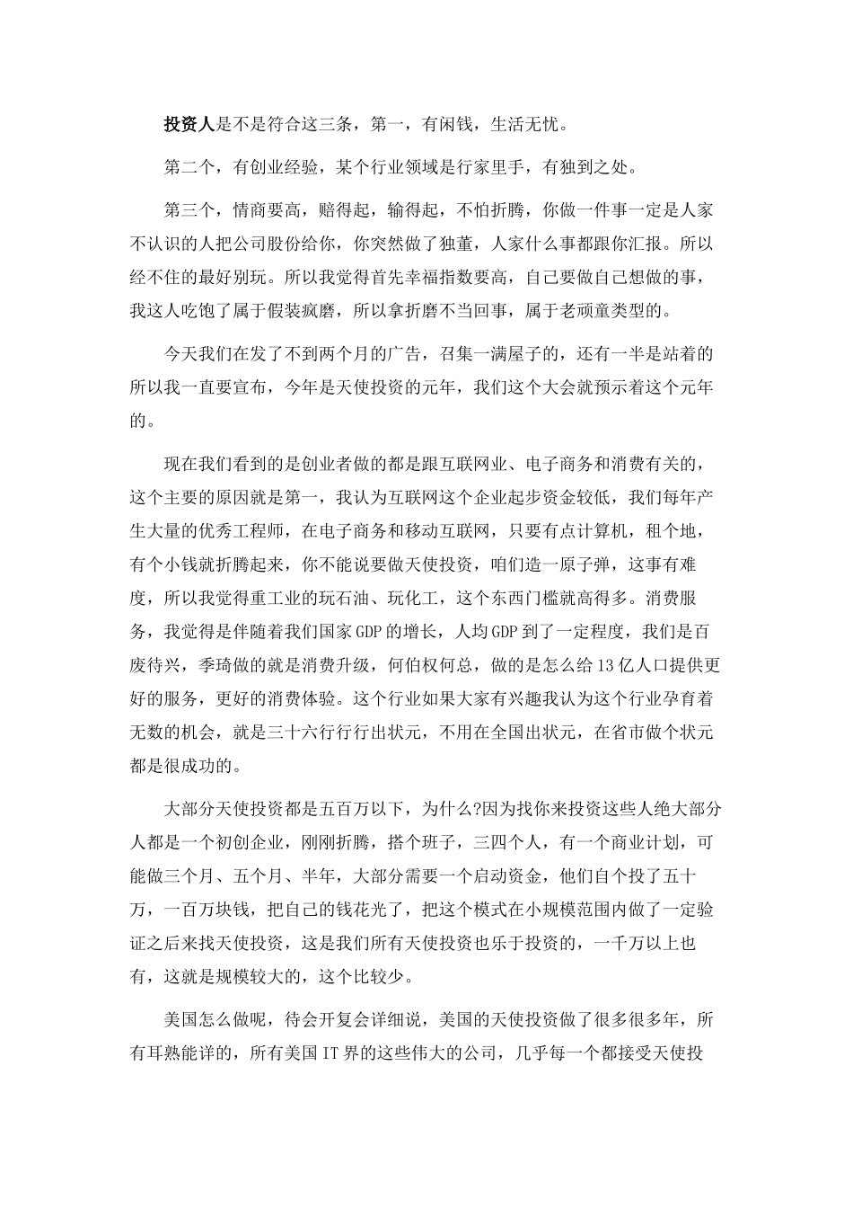 XXXX首届中国天使投资人大会文字实录_第3页