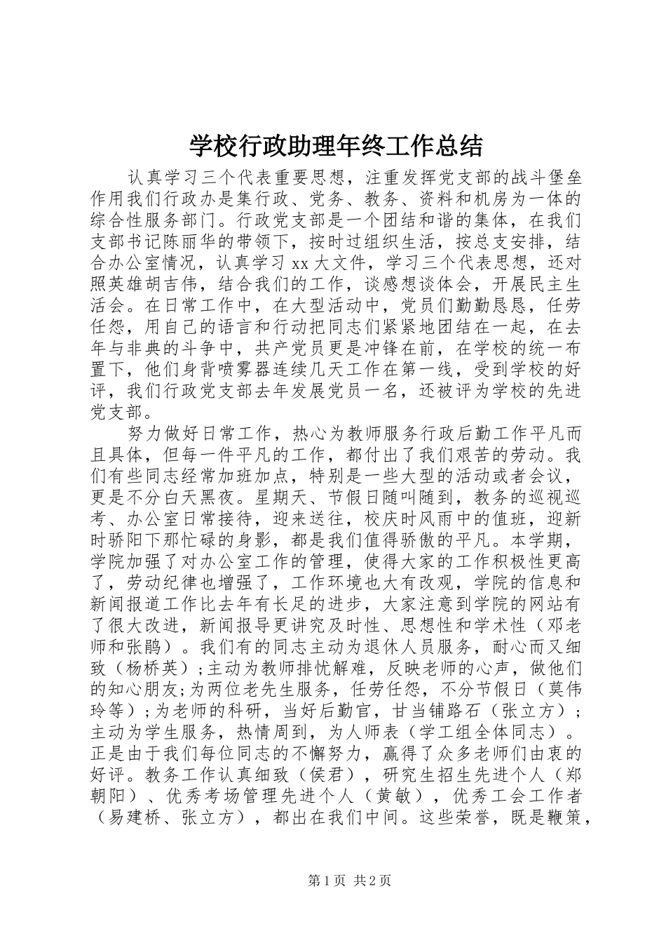学校行政助理年终工作总结_第1页