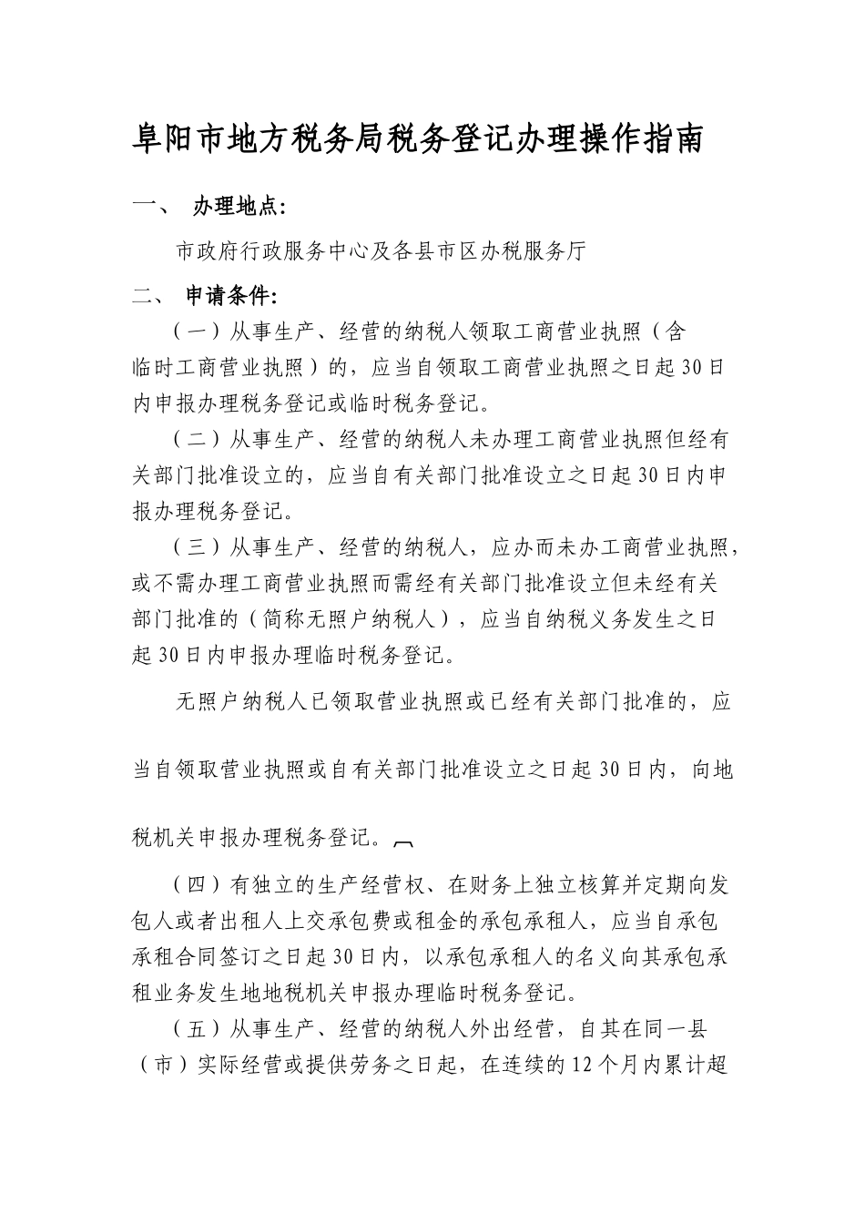 阜阳市地方税务局税务登记办理操作指南_第1页