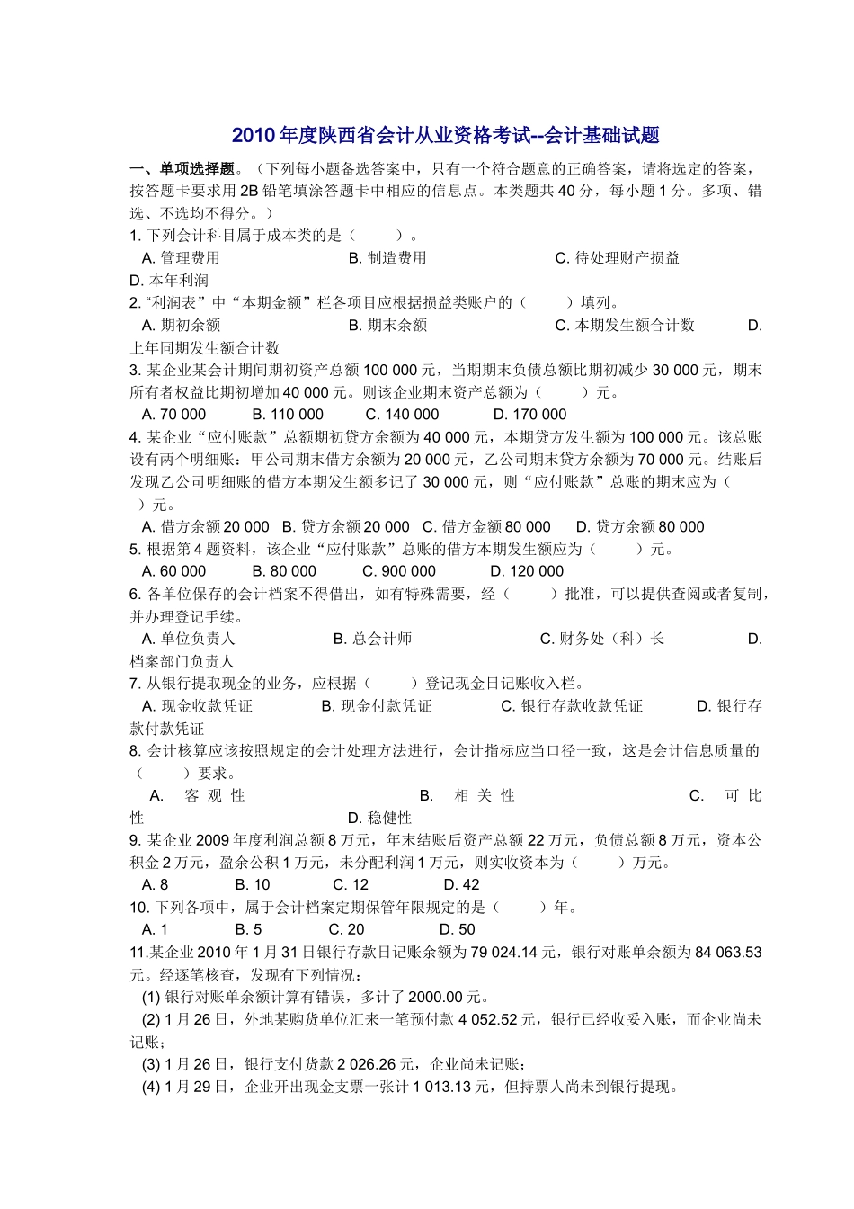 XXXX年度陕西省会计从业资格考试会计基础试题_第1页