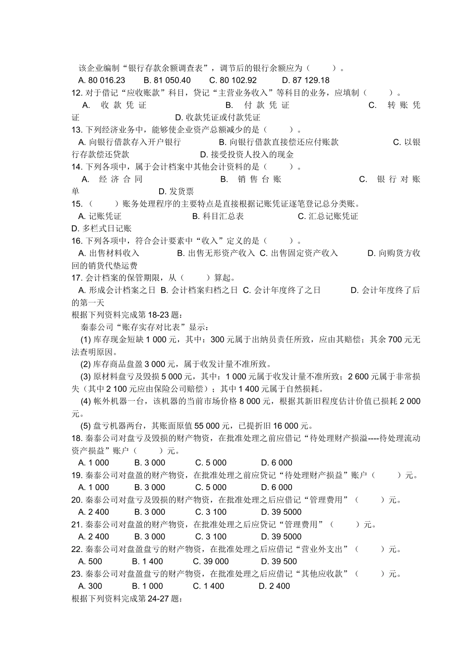 XXXX年度陕西省会计从业资格考试会计基础试题_第2页