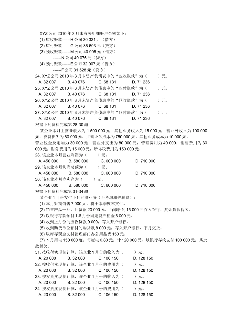 XXXX年度陕西省会计从业资格考试会计基础试题_第3页