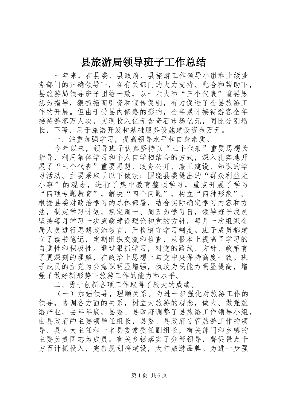 县旅游局领导班子工作总结_第1页