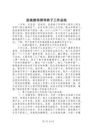 县旅游局领导班子工作总结