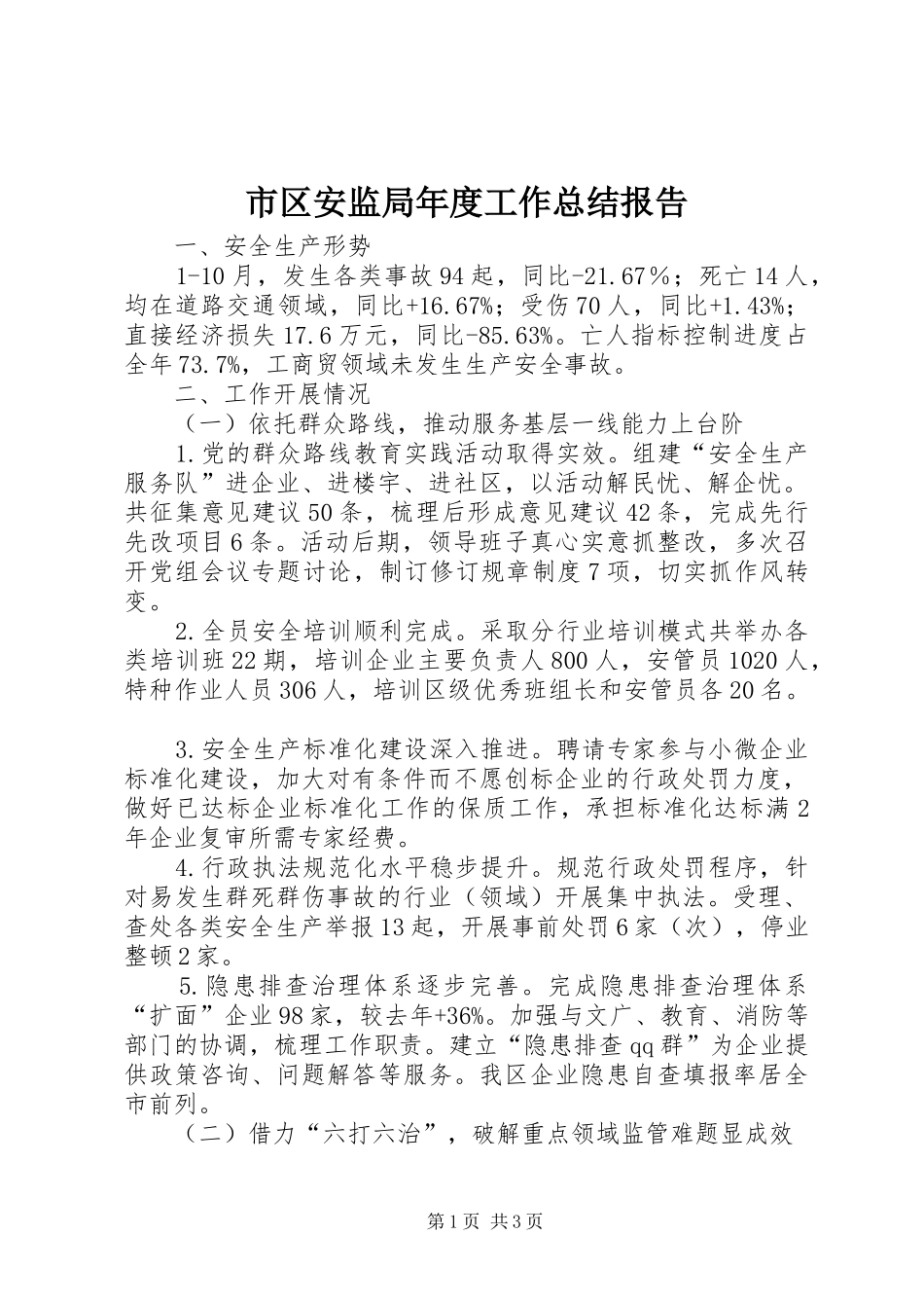 市区安监局年度工作总结报告_第1页