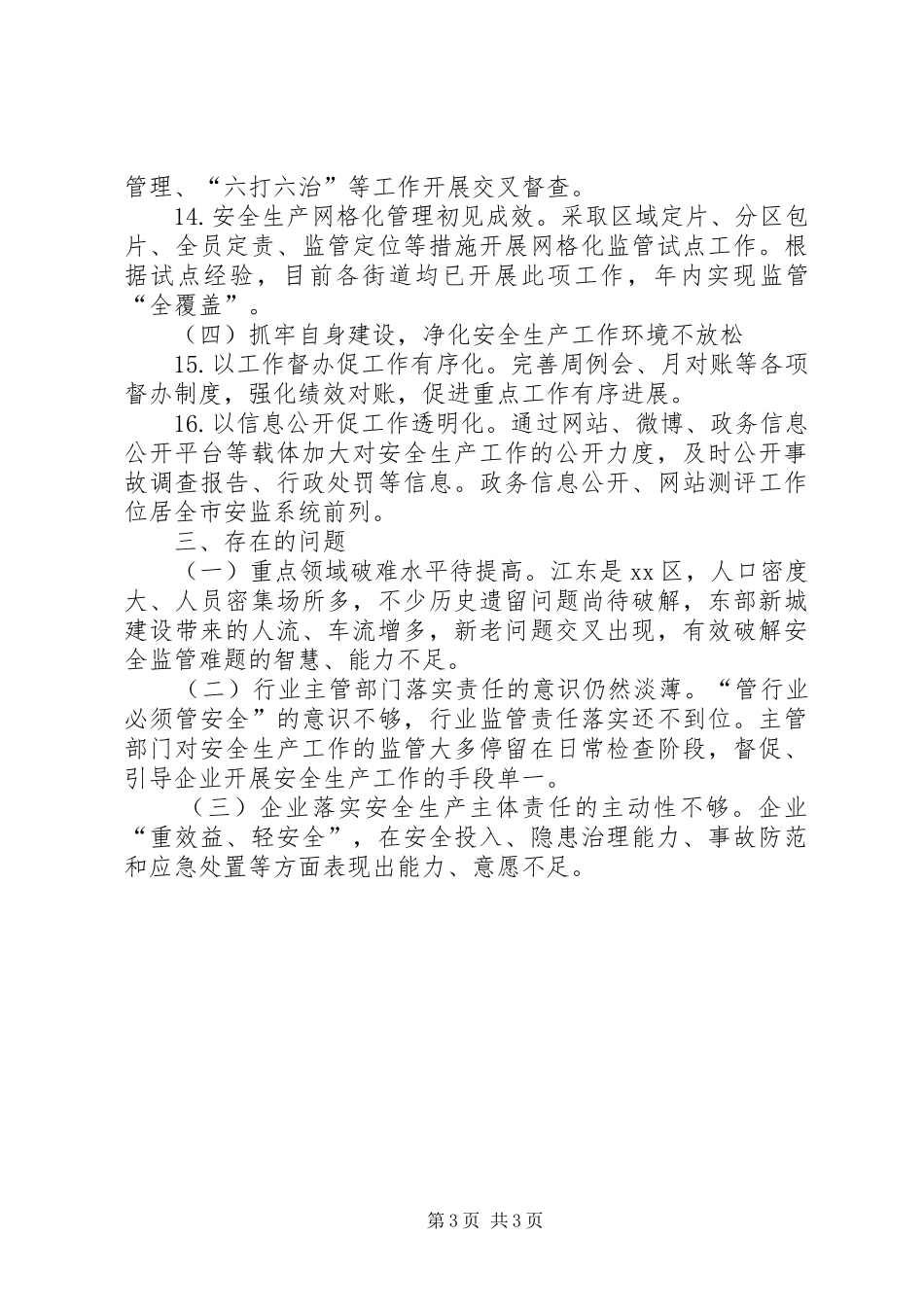市区安监局年度工作总结报告_第3页