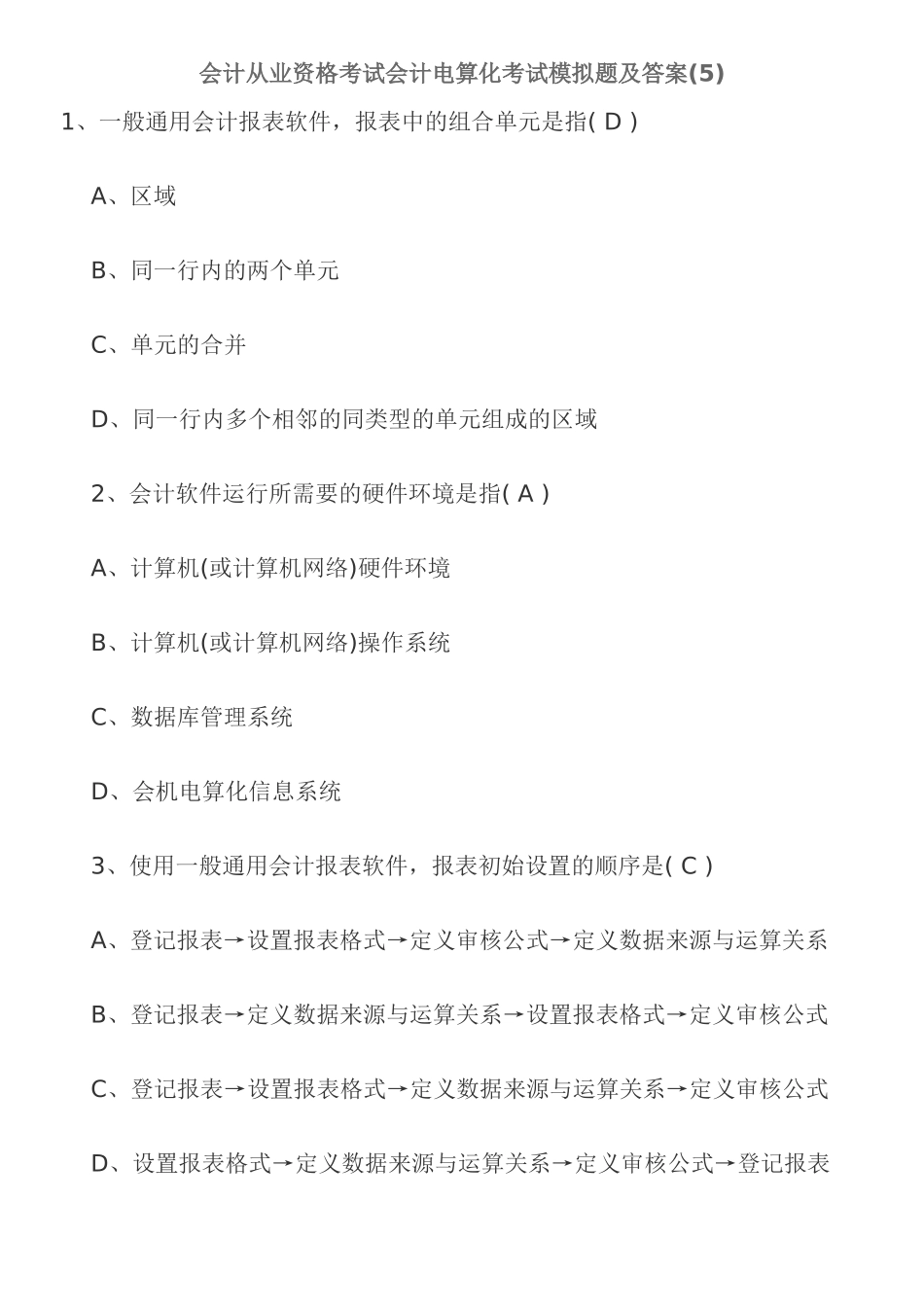 会计从业资格考试会计电算化考试模拟题及答案(5)_第1页