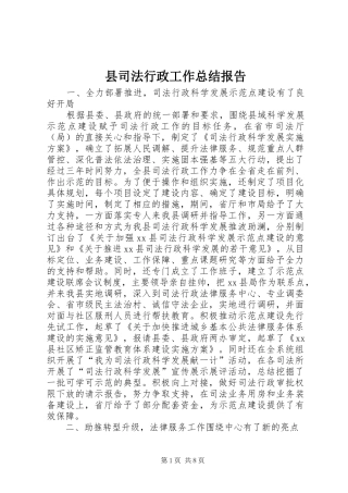 县司法行政工作总结报告