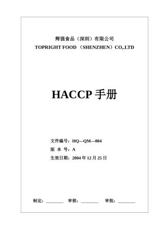 辉强HACCP手册