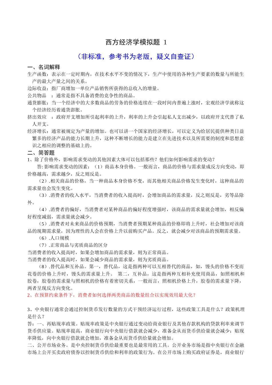 本科国贸第三学期《西方经济学》_第1页