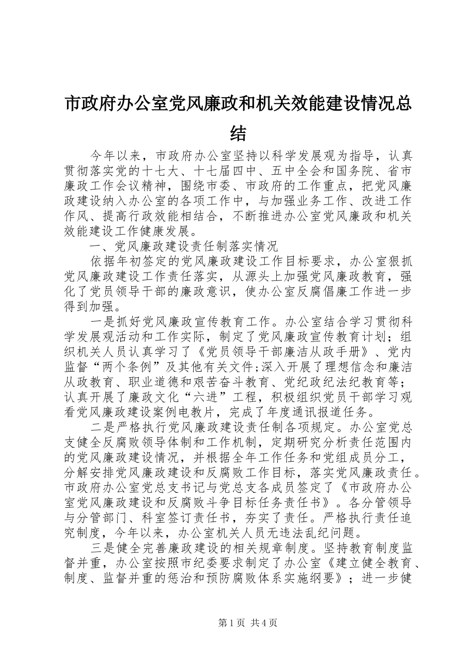 市政府办公室党风廉政和机关效能建设情况总结_第1页
