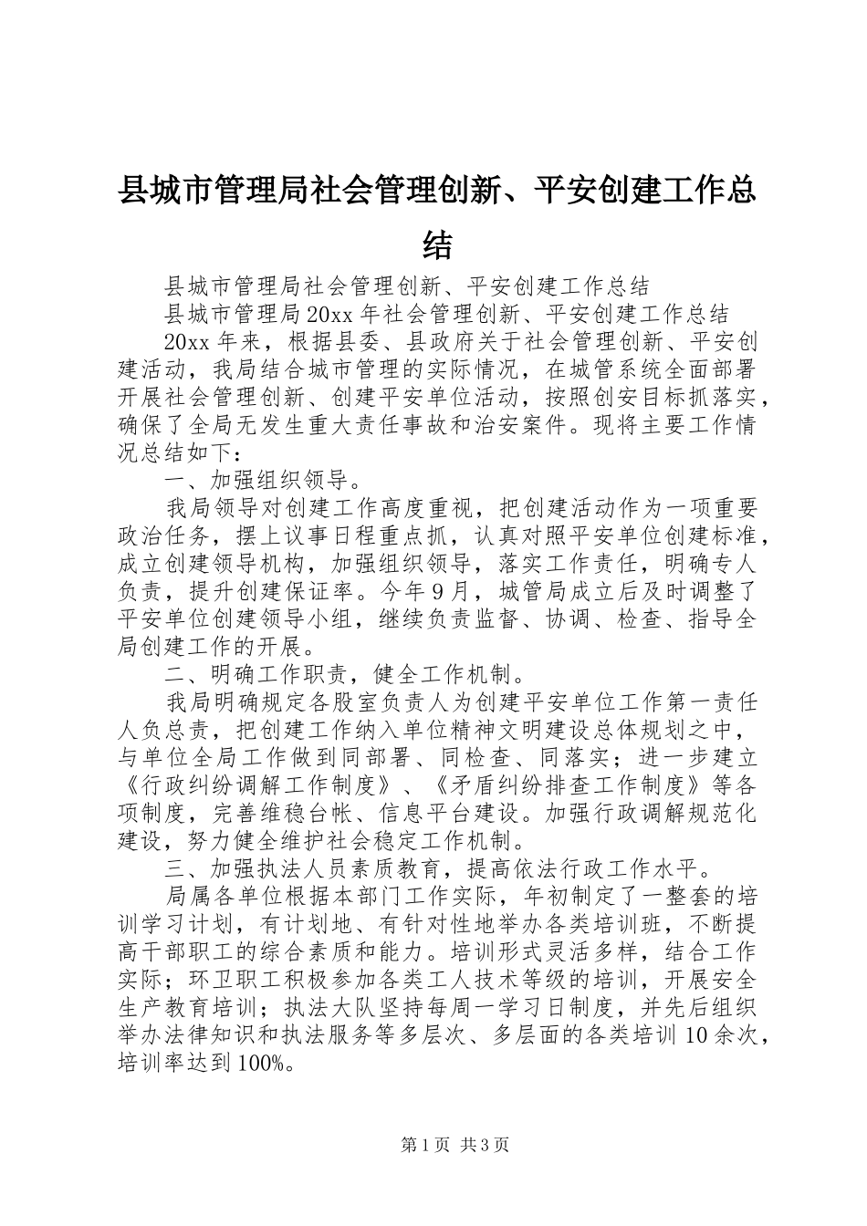 县城市管理局社会管理创新、平安创建工作总结_第1页