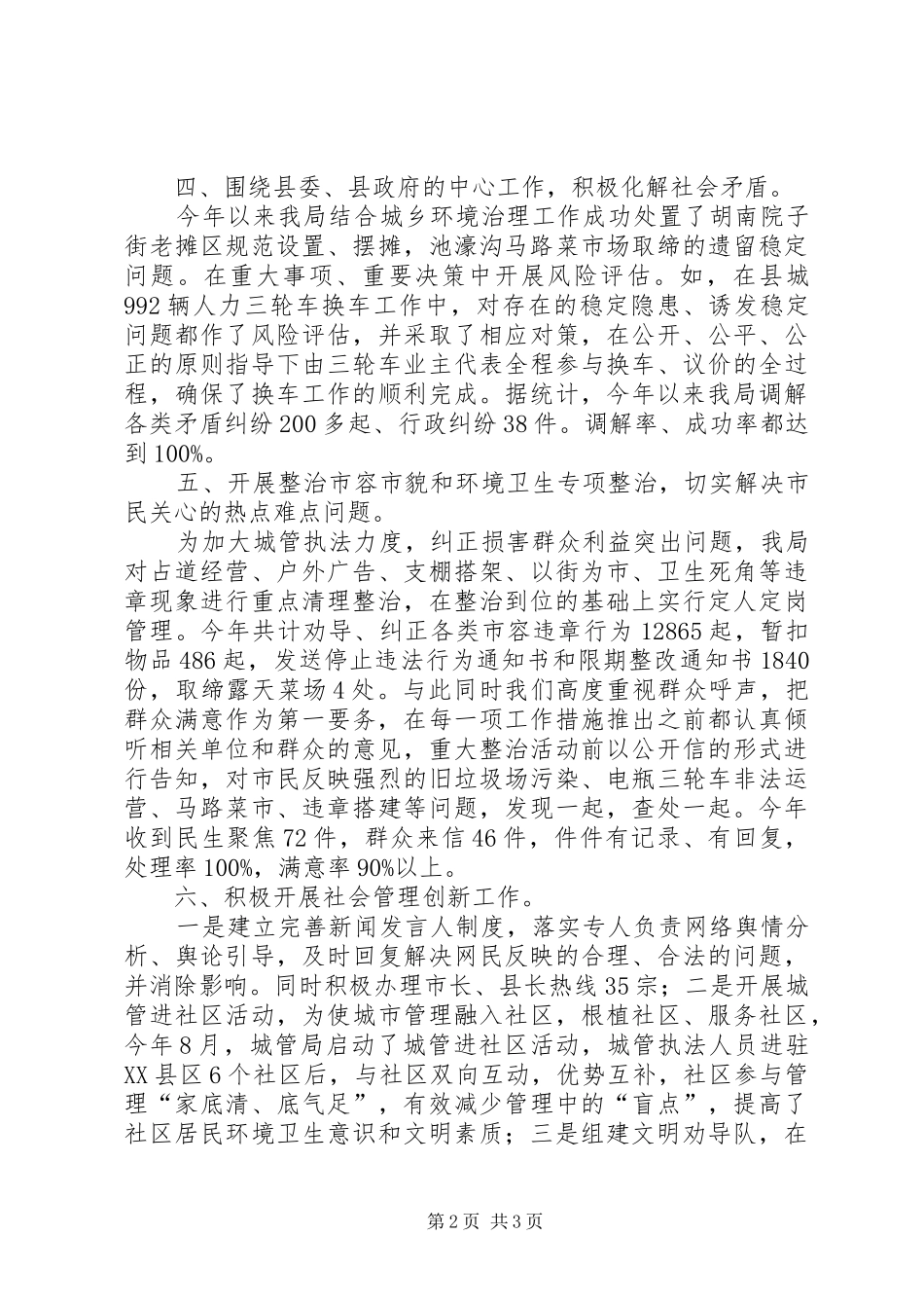 县城市管理局社会管理创新、平安创建工作总结_第2页