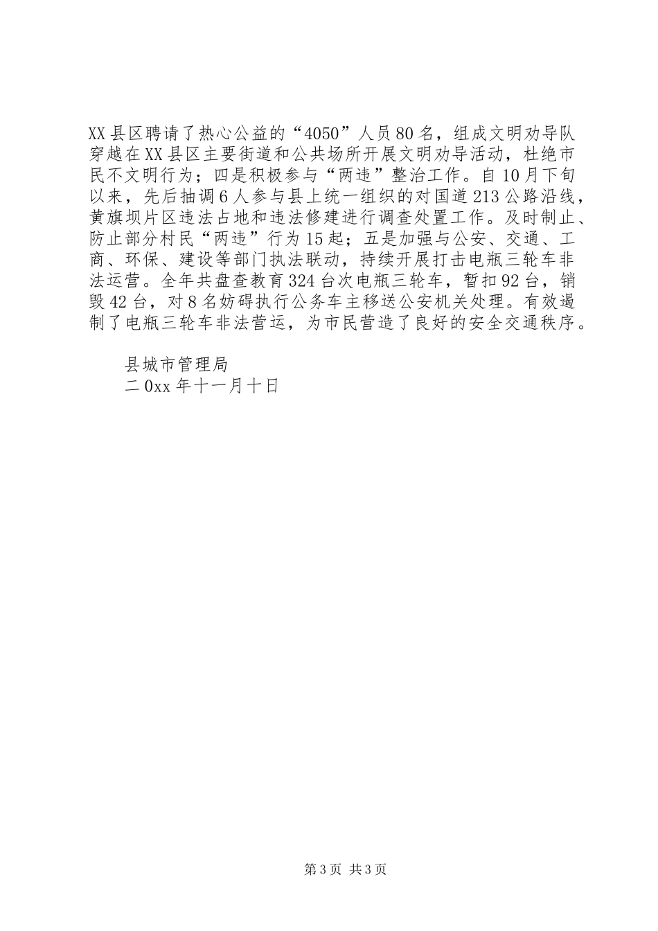 县城市管理局社会管理创新、平安创建工作总结_第3页