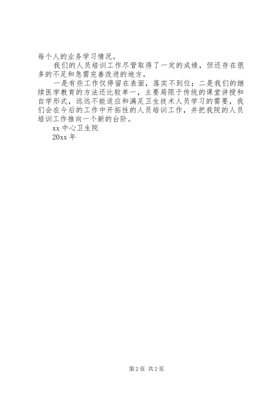 卫生院人员的培训工作总结_第2页