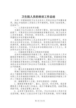 卫生院人员的培训工作总结