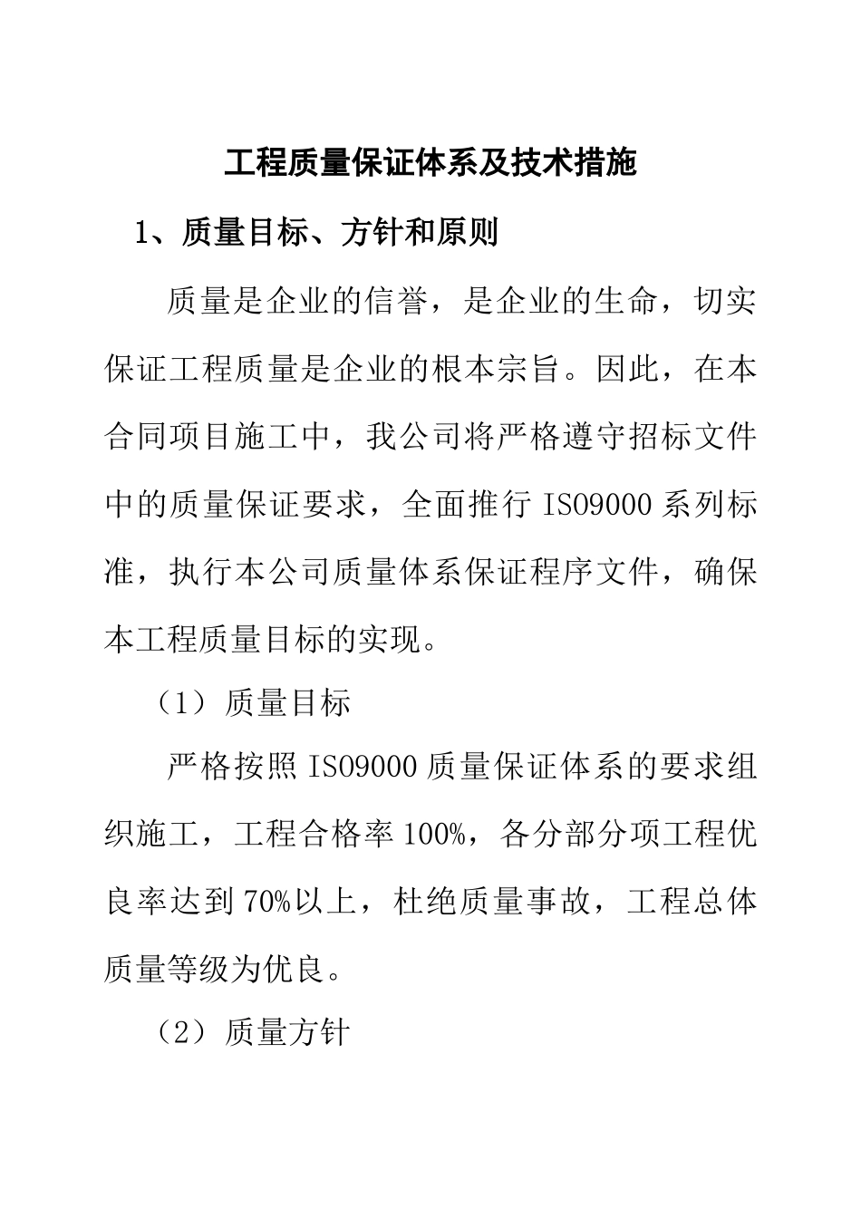 工程质量保证体系及其技术措施_第1页