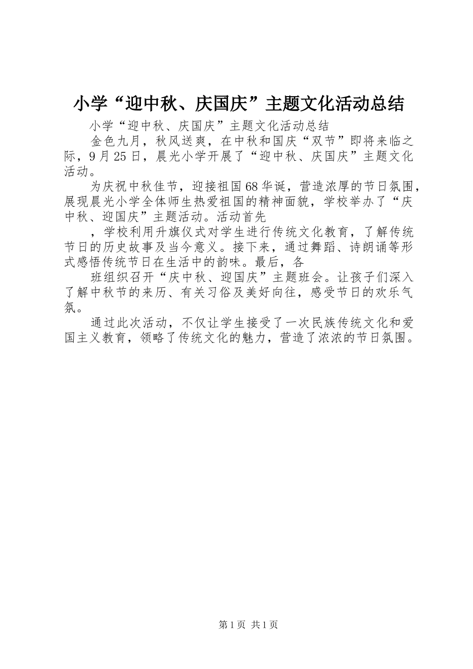 小学“迎中秋、庆国庆”主题文化活动总结_第1页