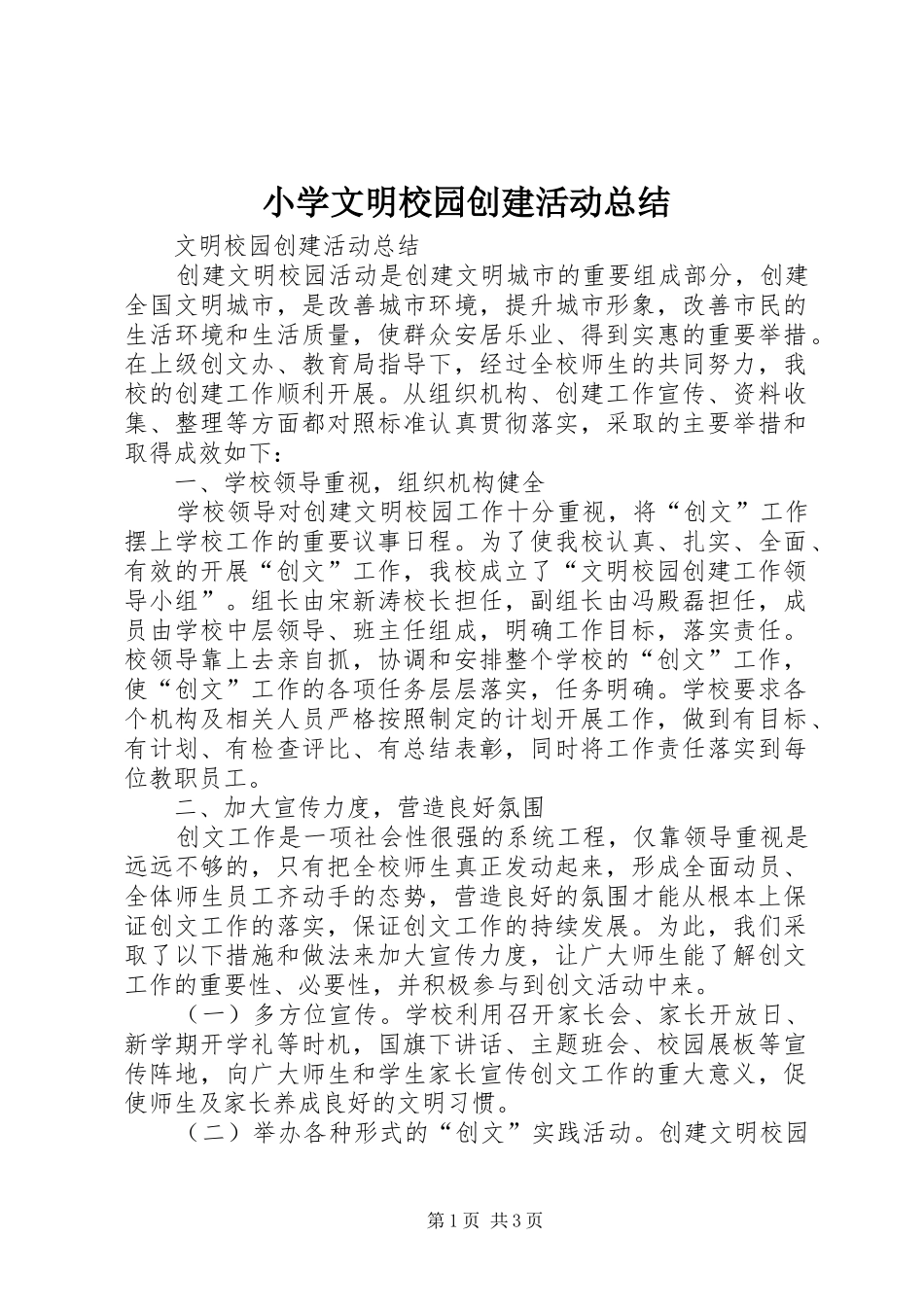 小学文明校园创建活动总结_第1页