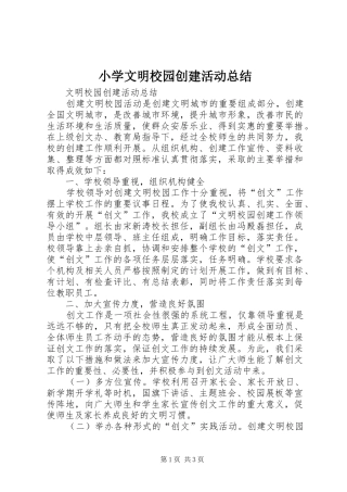 小学文明校园创建活动总结