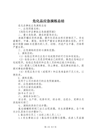 危化品应急演练总结