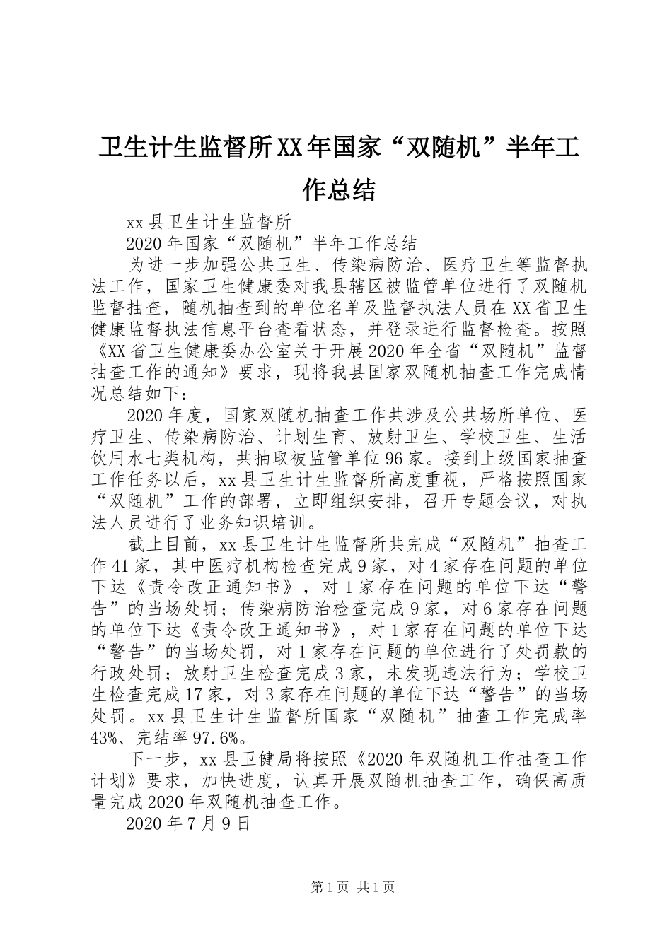 卫生计生监督所XX年国家“双随机”半年工作总结_第1页