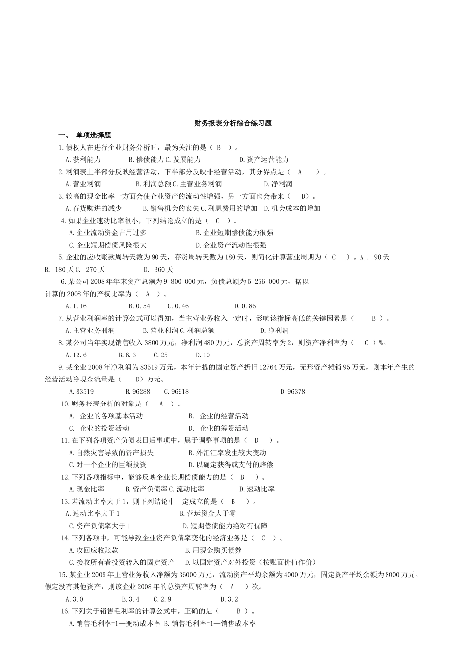 财务报表分析练习题( 8页)_第1页