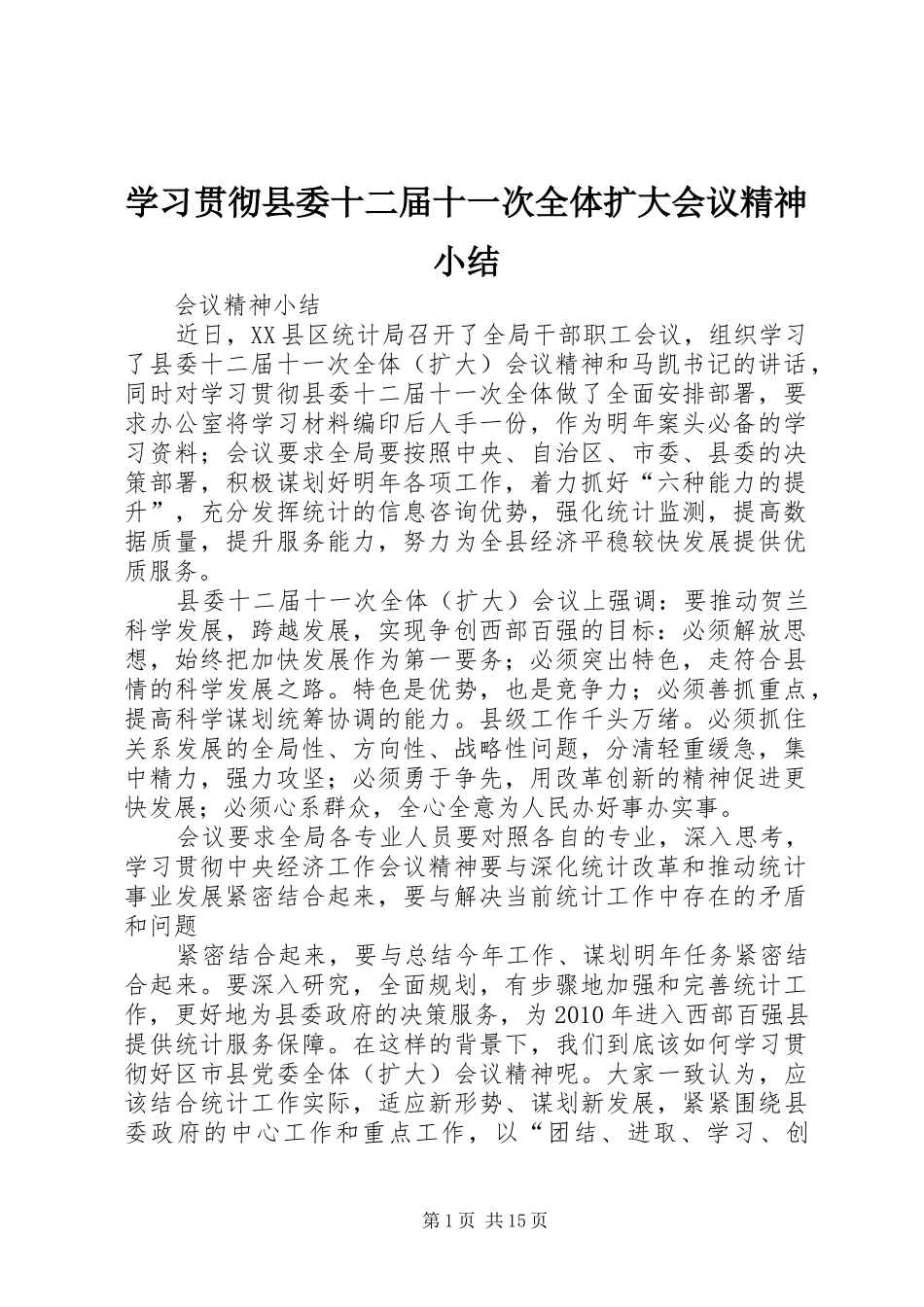 学习贯彻县委十二届十一次全体扩大会议精神小结_第1页