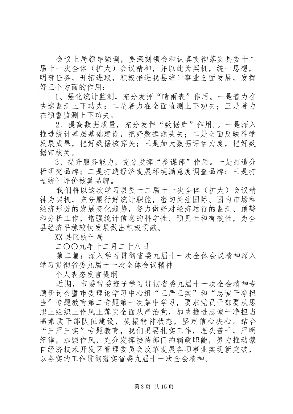 学习贯彻县委十二届十一次全体扩大会议精神小结_第3页