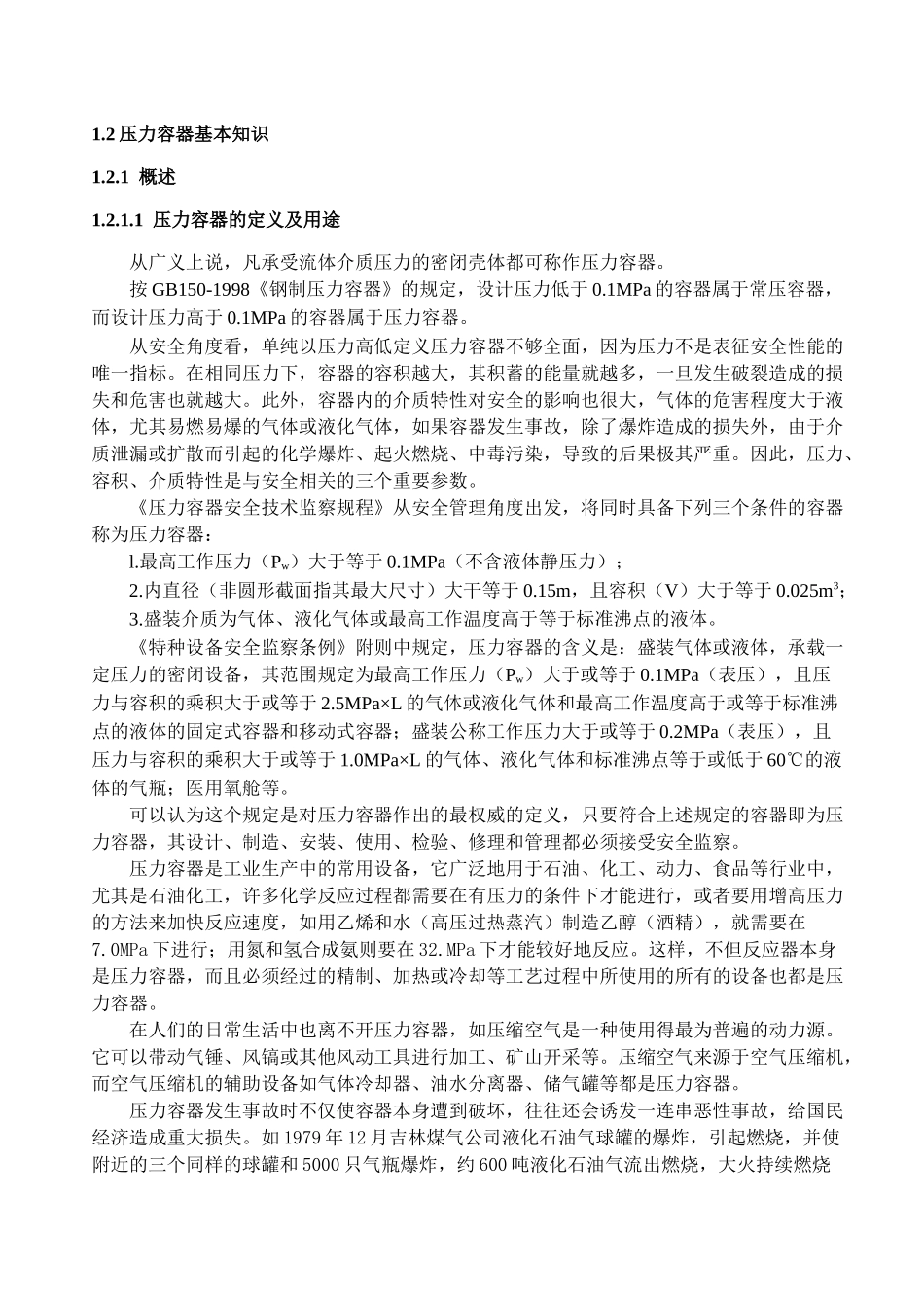承压设备制造质量控制(教案2)(1)_第1页